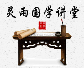 南京首席风水大师灵雨讲国学――中国人为什么一二不分？