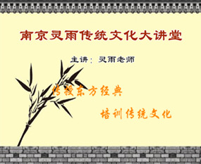 南京灵雨传统文化大讲堂国学智慧讲座视频第21辑――结婚三拜的内涵是什么？